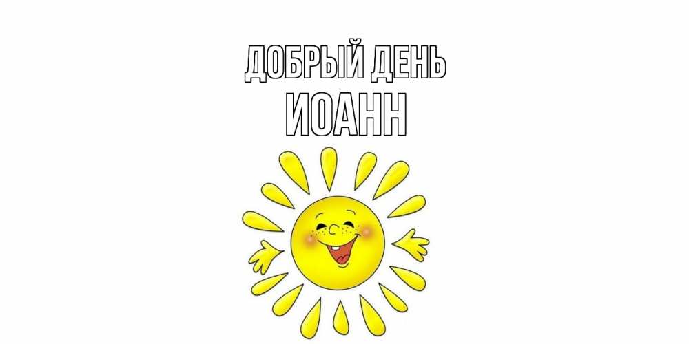 Открытка  с именем. иоанн, Добрый день  
