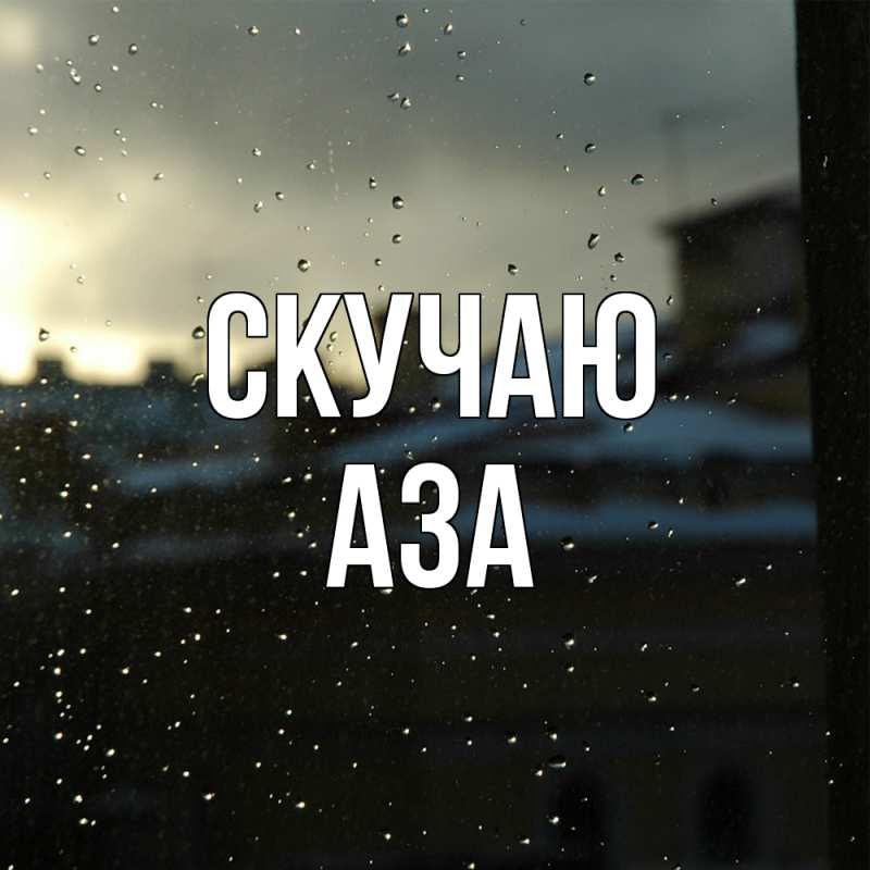 Картинка Скучаю, Аза