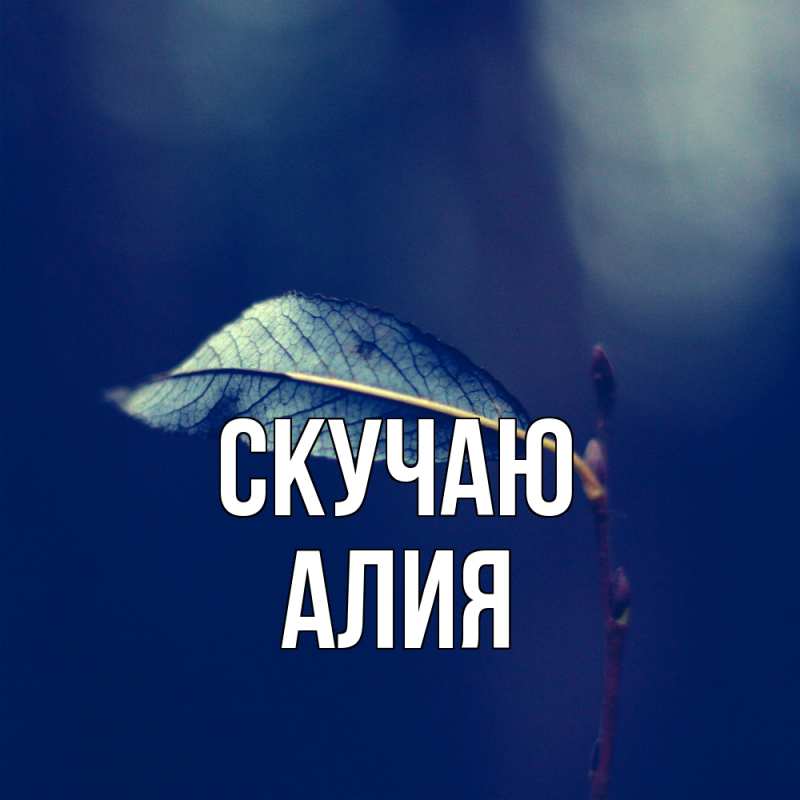 Картинка Скучаю, Алия