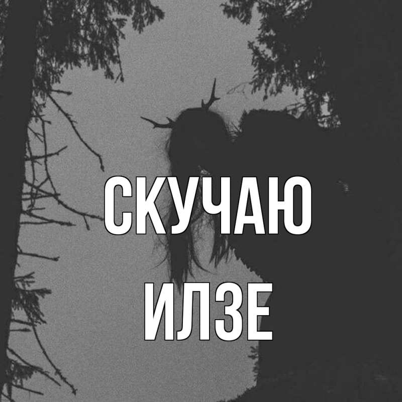 Картинка Скучаю, Илзе