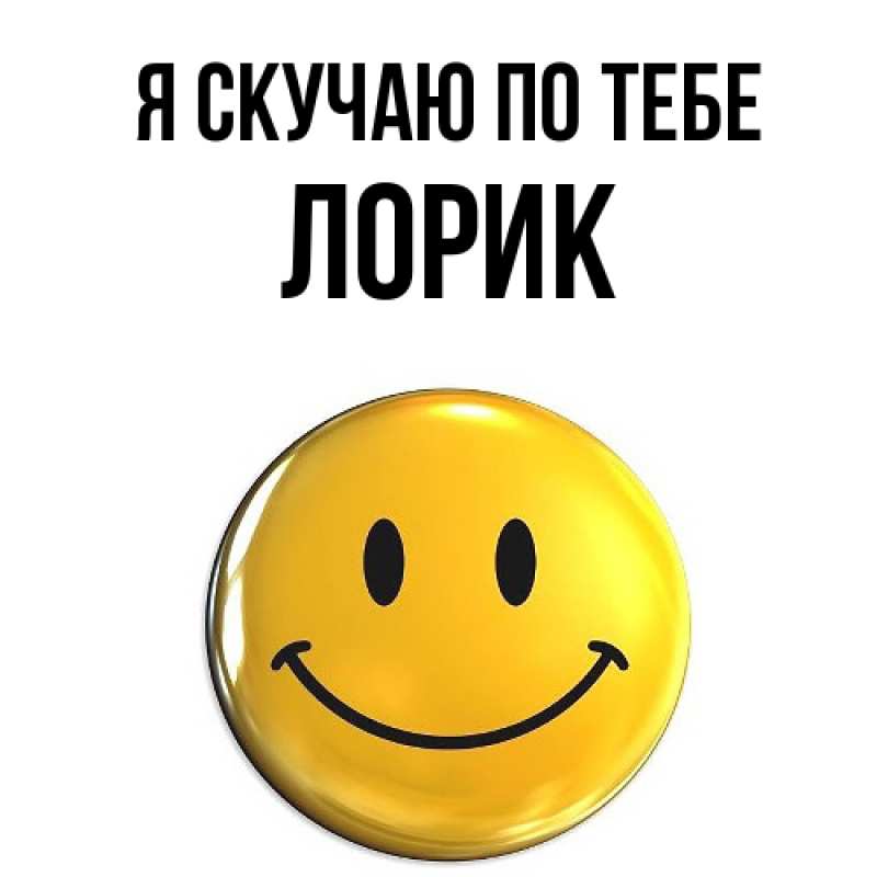 Картинка Я скучаю по тебе, Лорик