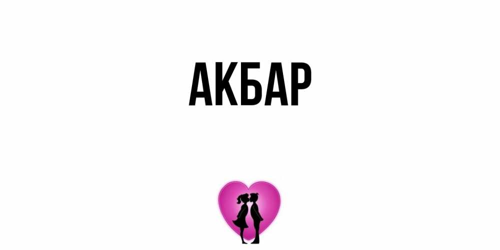 Открытка  с именем. Акбар, Главная  