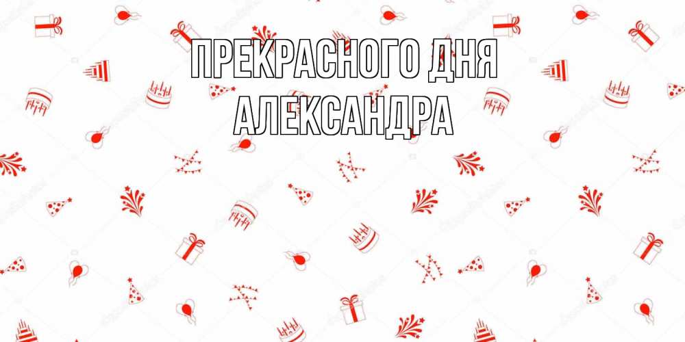 Открытка  с именем. Александра, Прекрасного дня  