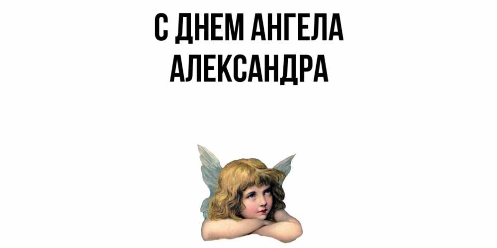 Открытка  с именем. Александра, С днем ангела  