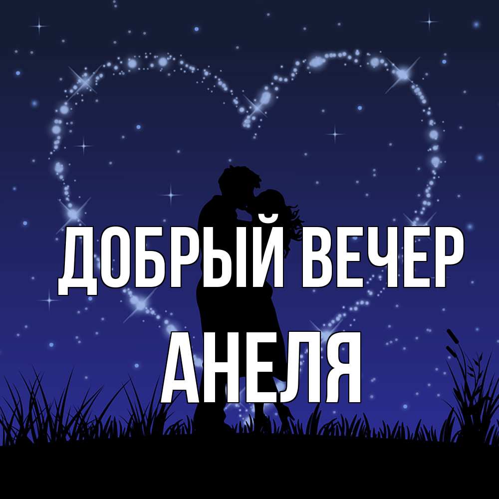 Открытка  с именем. Анеля, Добрый вечер  