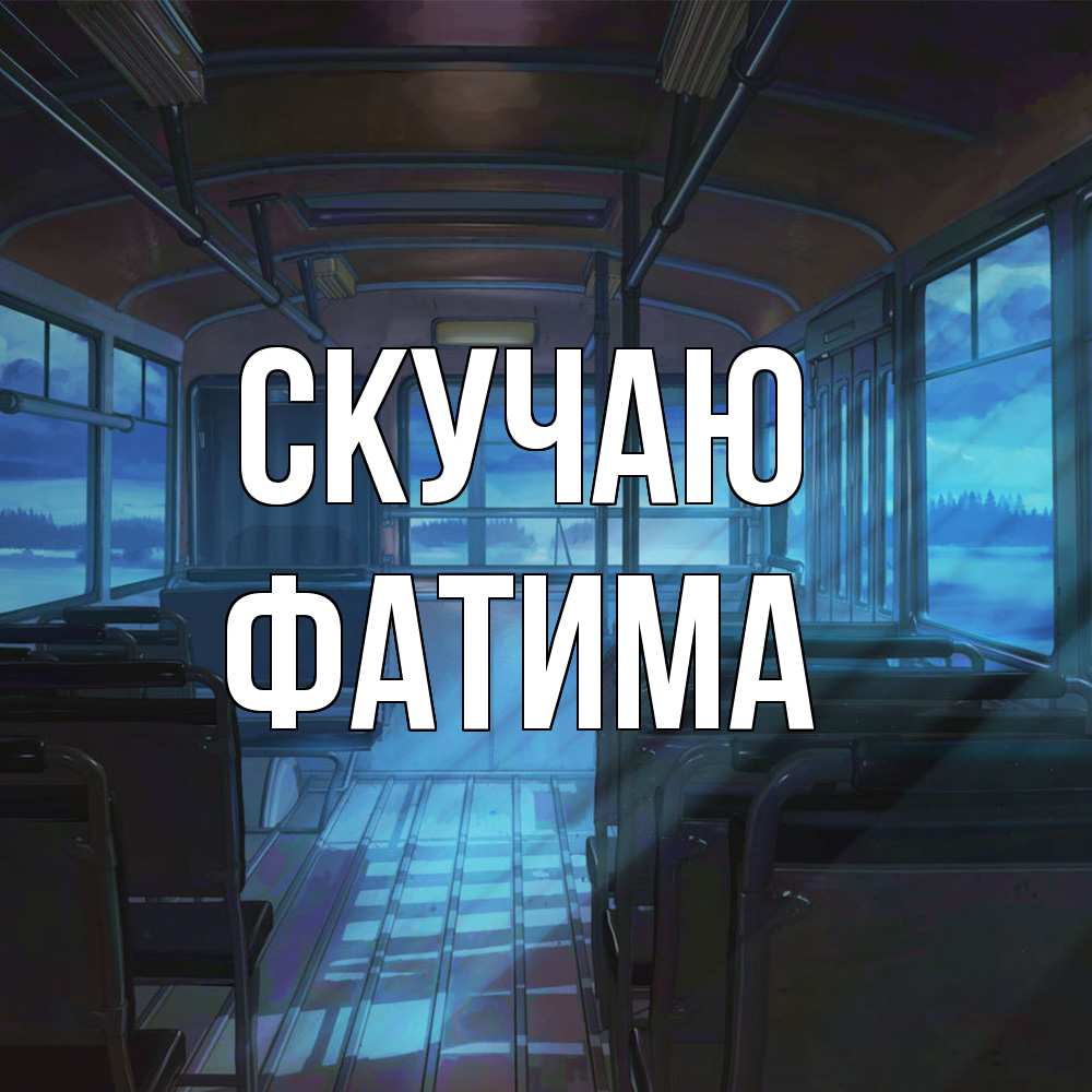 Открытка  с именем. Фатима, Скучаю  