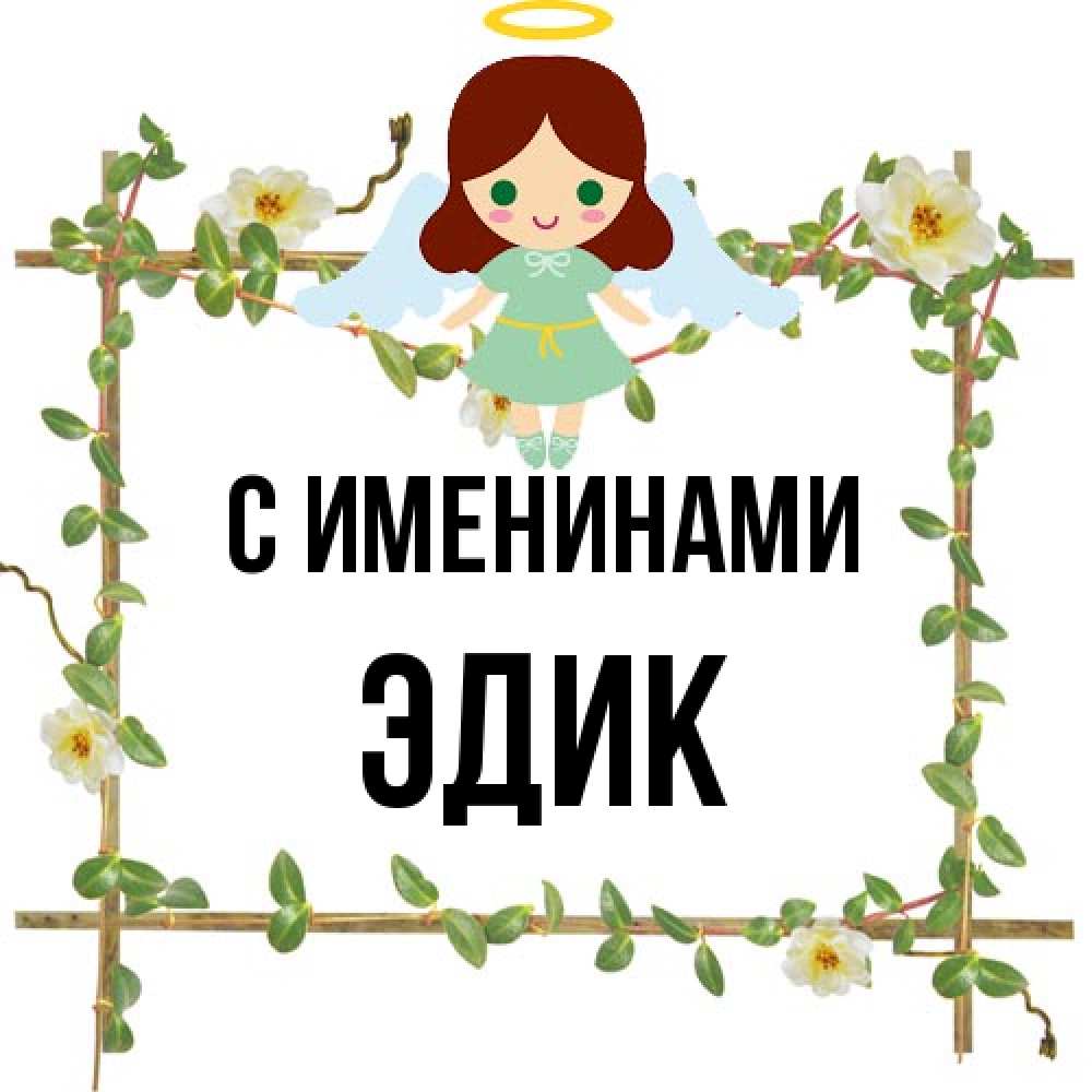 Открытка  с именем. Эдик, С именинами  