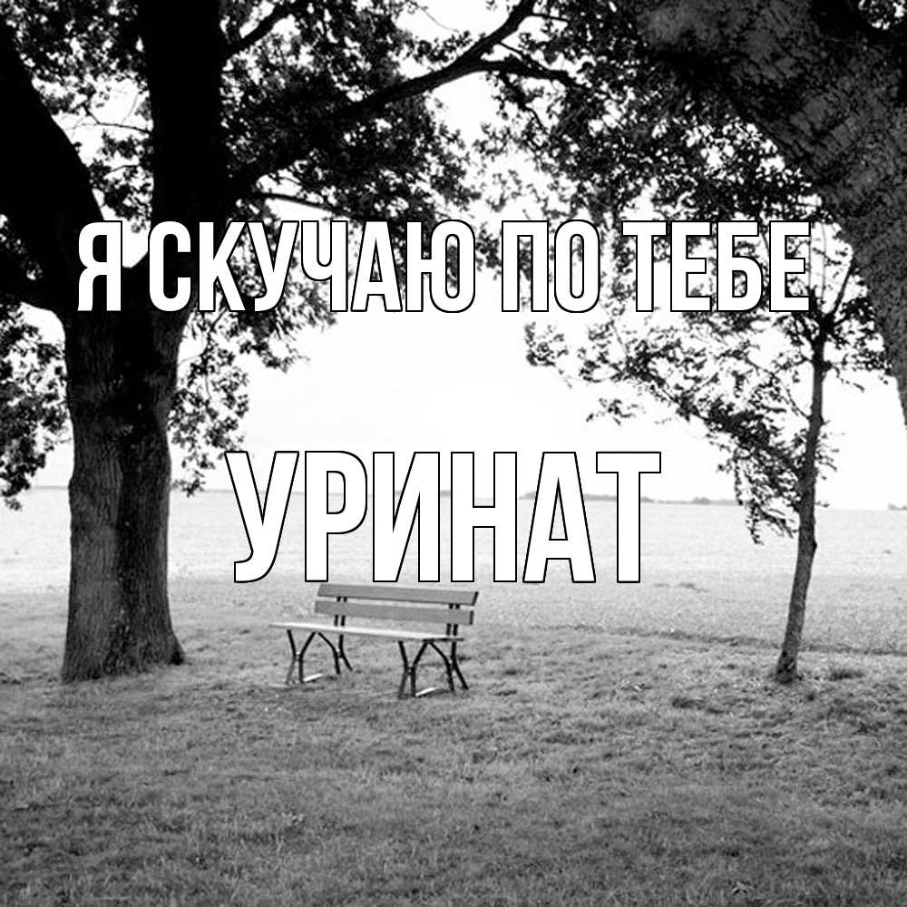 Открытка  с именем. уРинат, Я скучаю по тебе  
