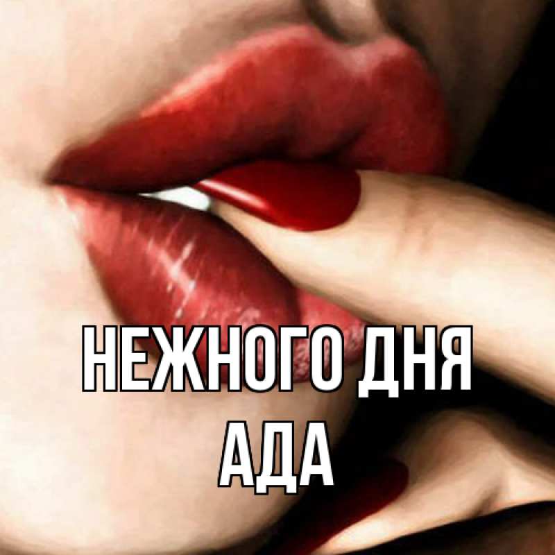 Картинка Нежного дня, Ада