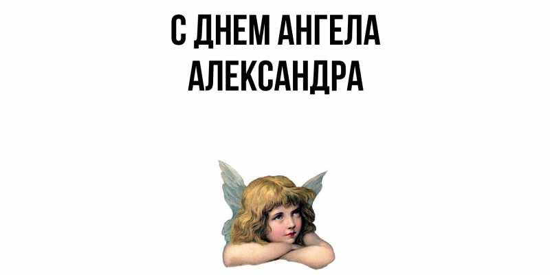 Картинка С днем ангела, Александра