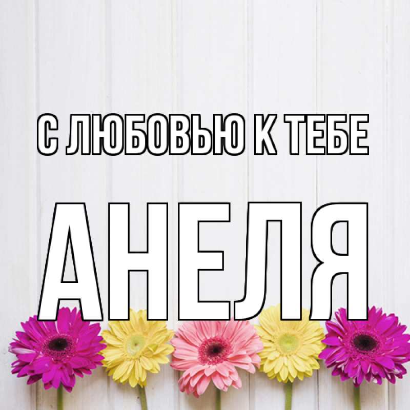 Картинка С любовью к тебе, Анеля