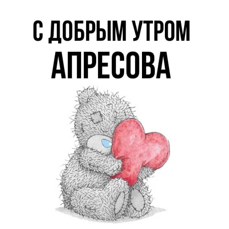 Картинка С добрым утром, Апресова