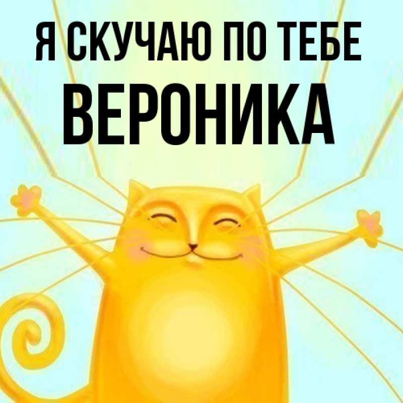 Картинка Я скучаю по тебе, Вероника