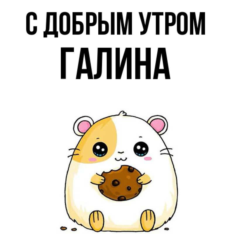 Картинка С добрым утром, Галина