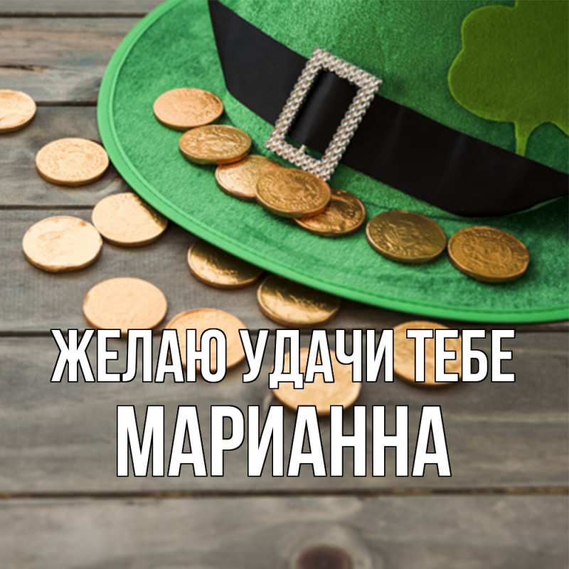Открытка с именем, Марианна, Желаю удачи тебе