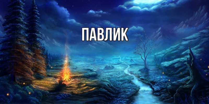 Картинка  с именем , Павлик