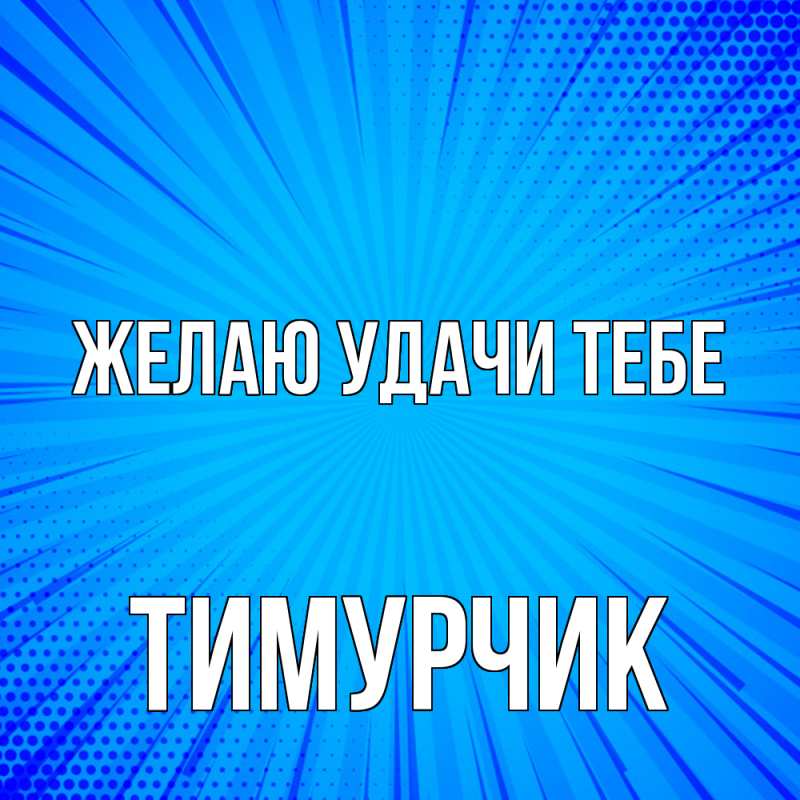 Картинка Желаю удачи тебе, Тимурчик