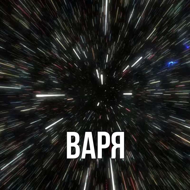 Картинка  с именем , варя