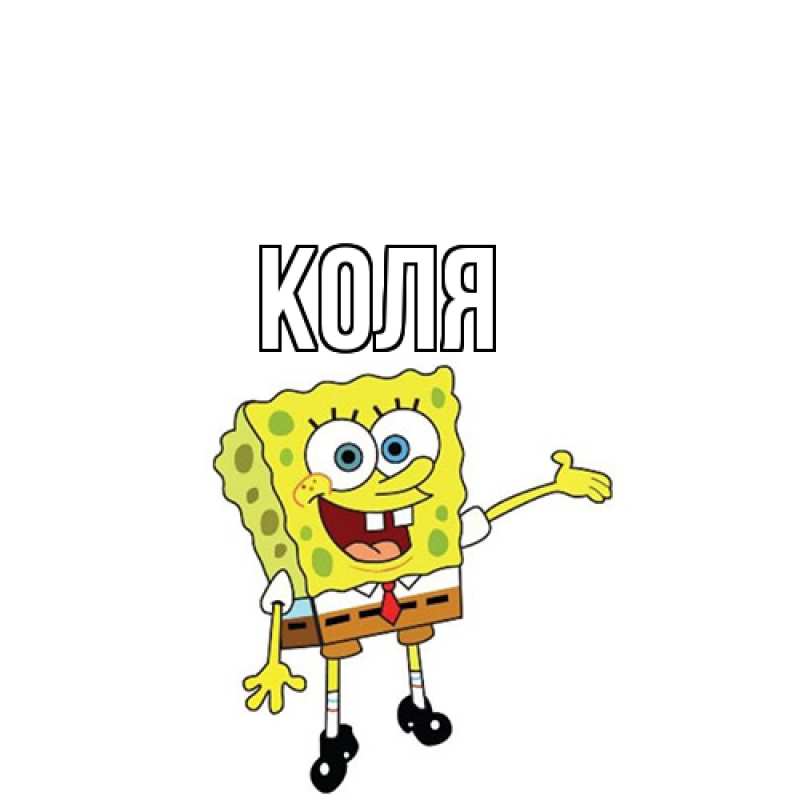 Картинка  с именем , коля