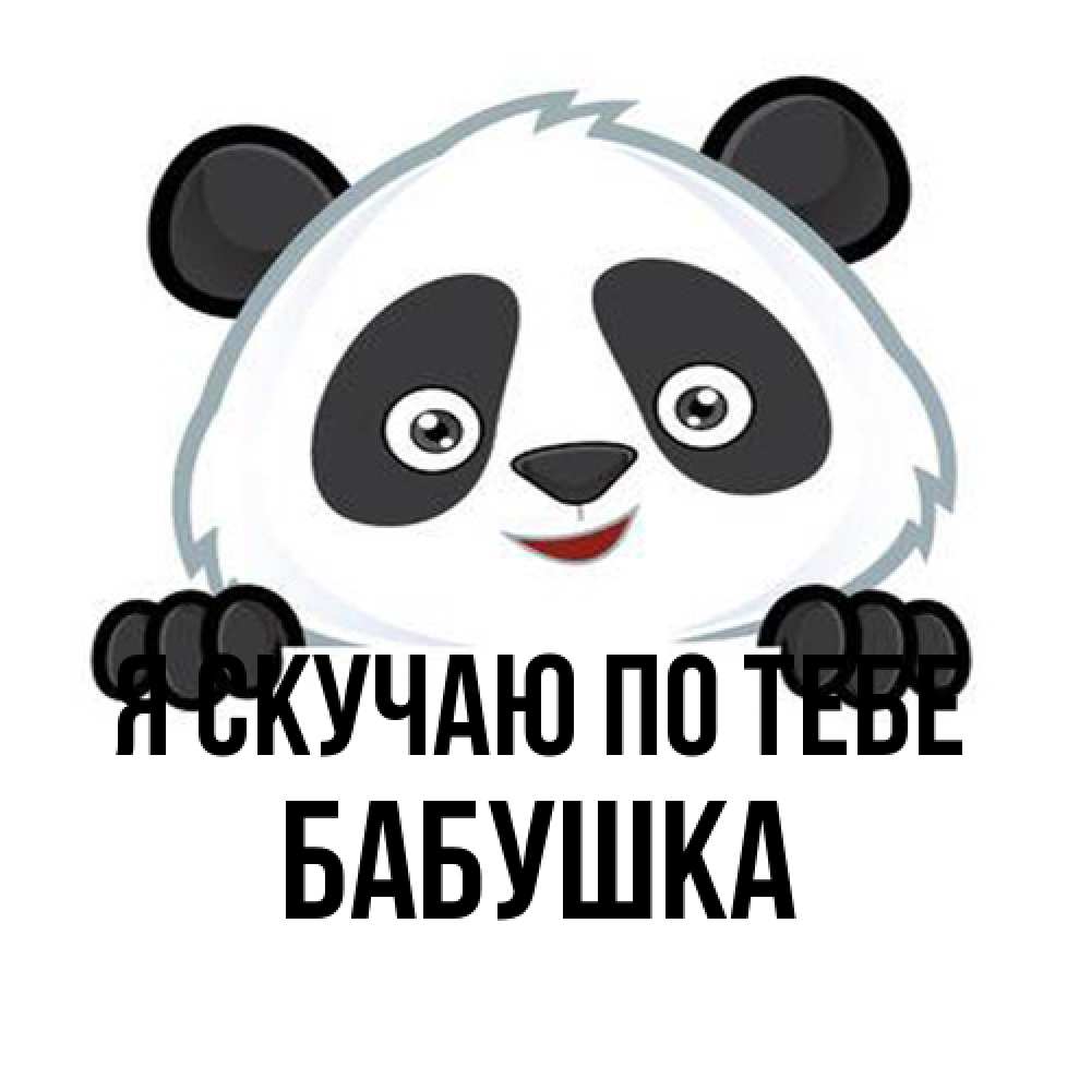 Открытка  с именем. Бабушка, Я скучаю по тебе  