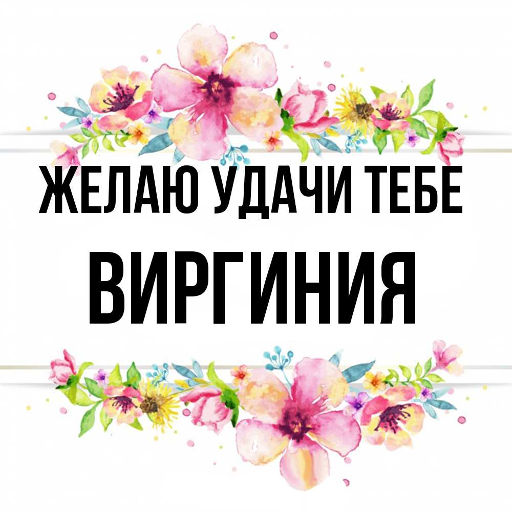 Открытка  с именем. Виргиния, Желаю удачи тебе  