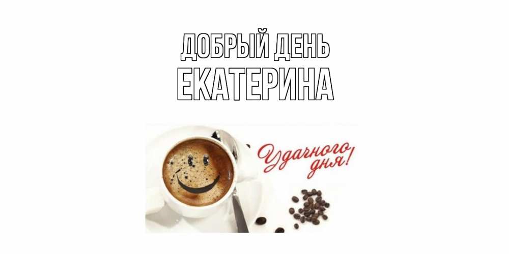 Открытка  с именем. Екатерина, Добрый день  
