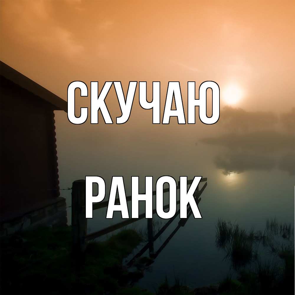 Открытка  с именем. Ранок, Скучаю  