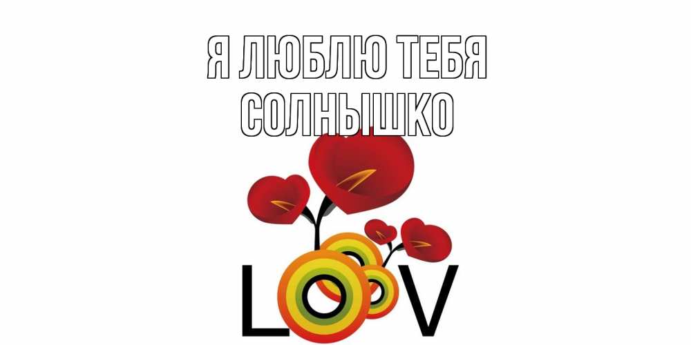 Открытка  с именем. Солнышко, Я люблю тебя  