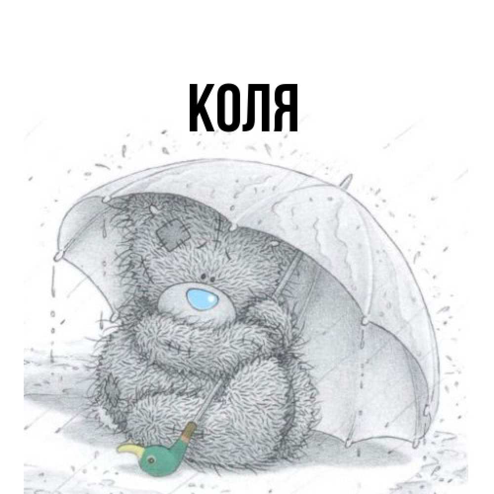Открытка  с именем. коля, Главная  