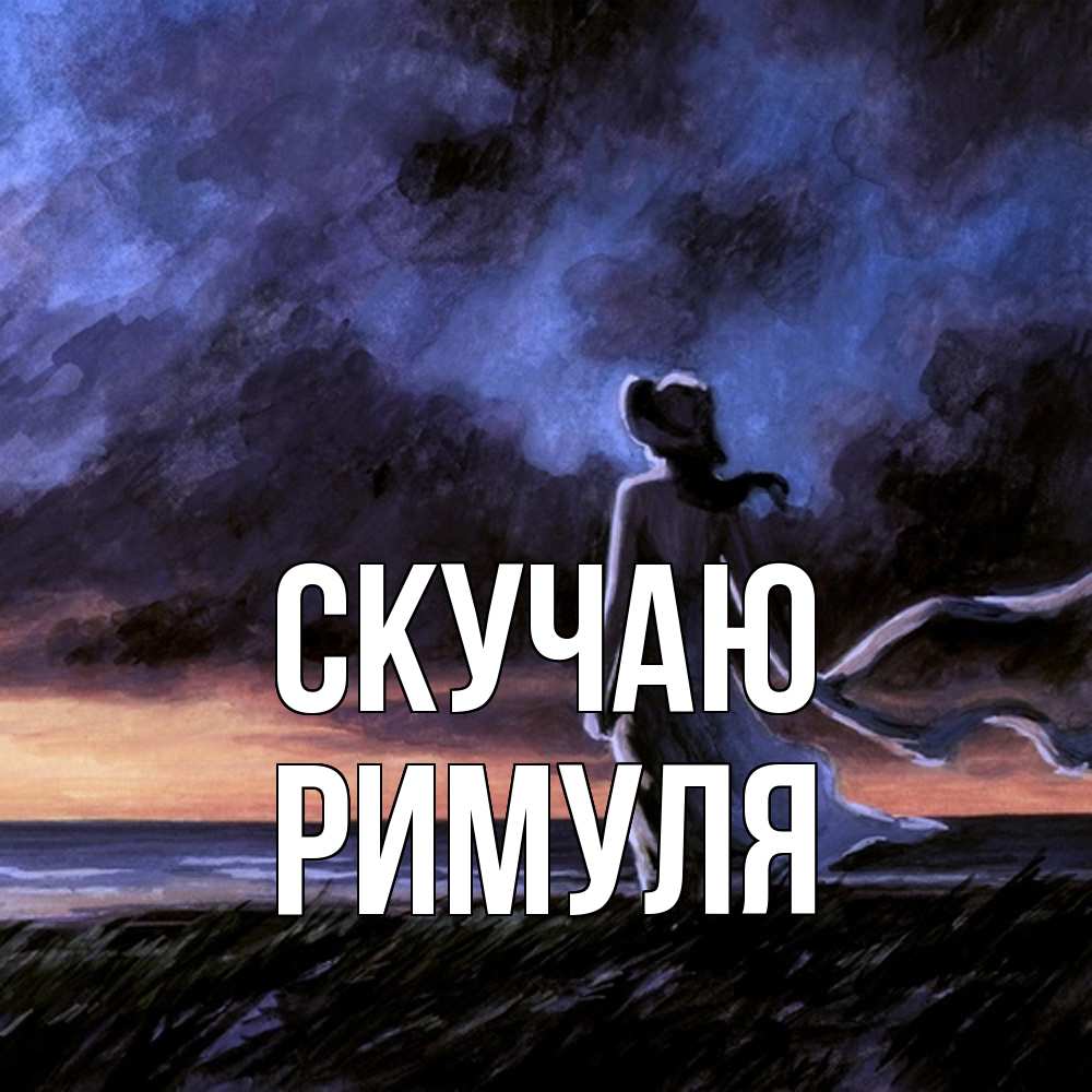 Открытка  с именем. римуля, Скучаю  