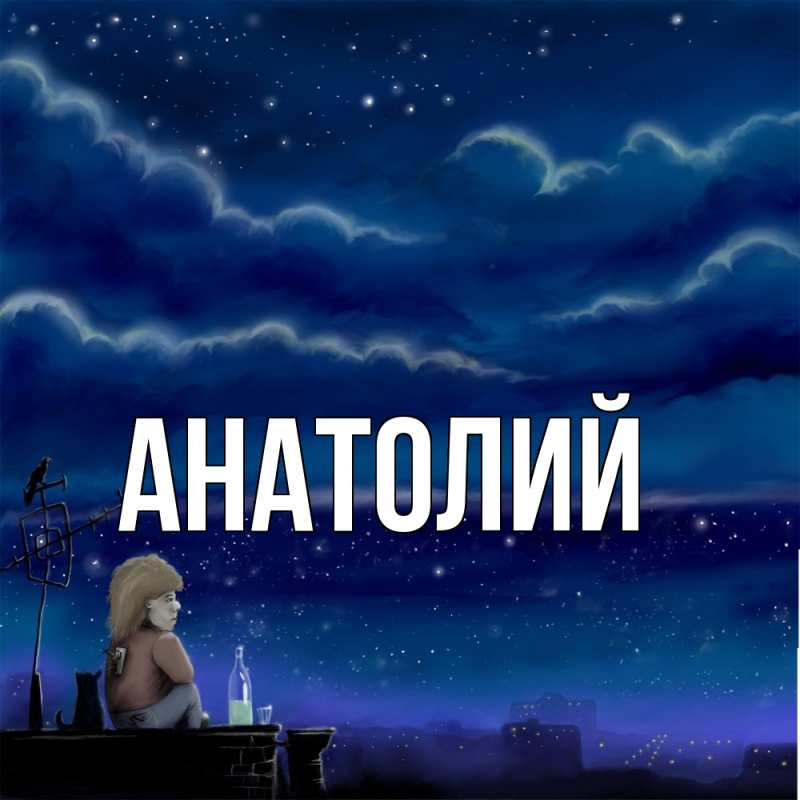 Картинка  с именем , Анатолий