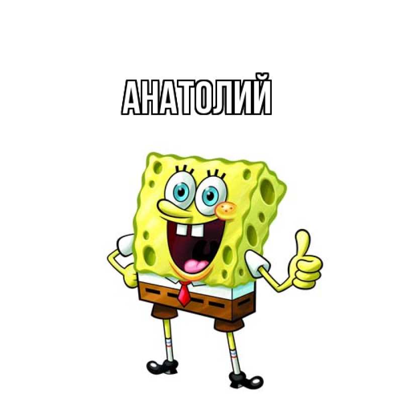 Картинка  с именем , Анатолий