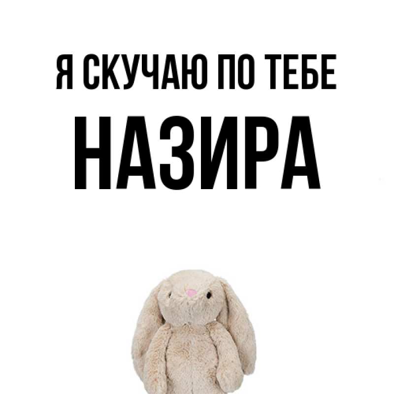 Картинка Я скучаю по тебе, Назира