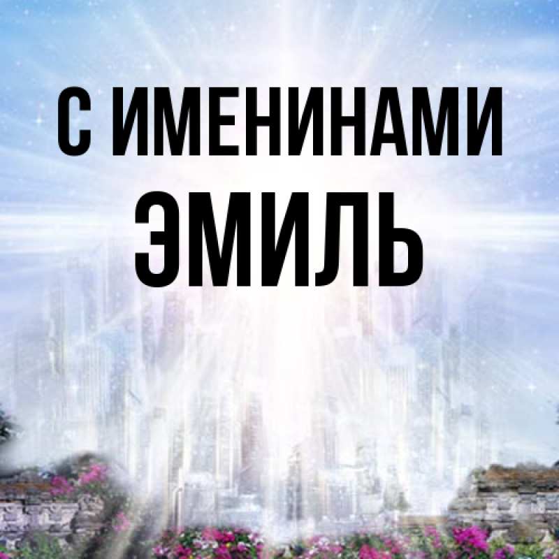 Картинка С именинами, Эмиль