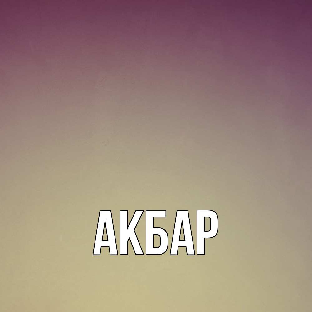 Открытка  с именем. Акбар, Главная  