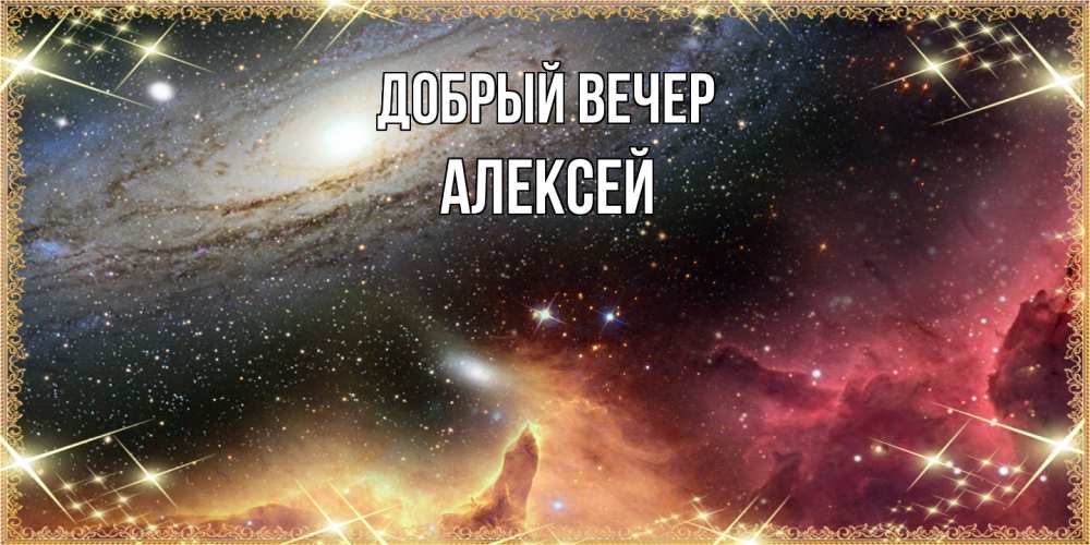 Открытка  с именем. Алексей, Добрый вечер  