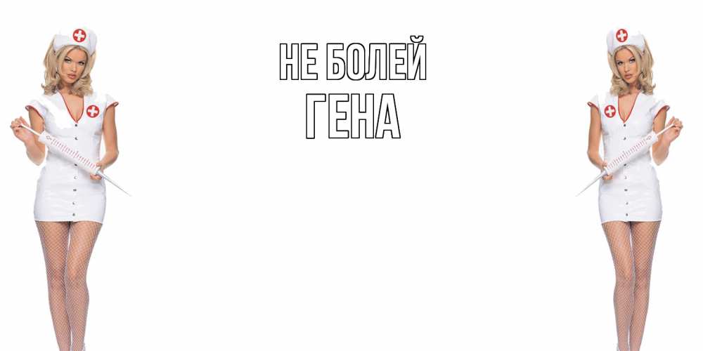 Открытка  с именем. Гена, Не болей  