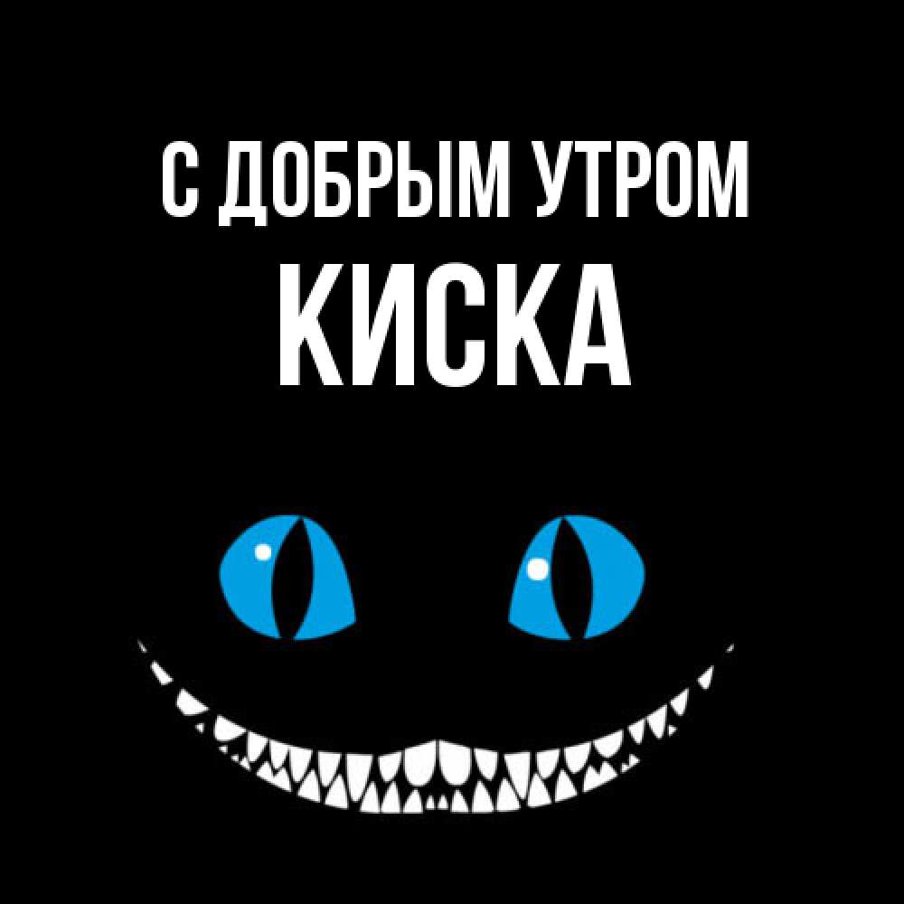 Открытка  с именем. Киска, С добрым утром  