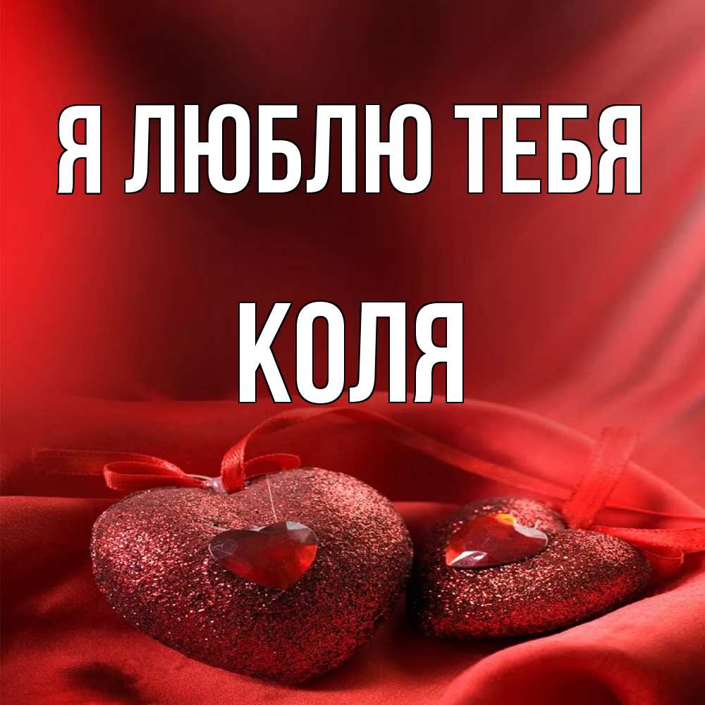 Открытка  с именем. Коля, Я люблю тебя  
