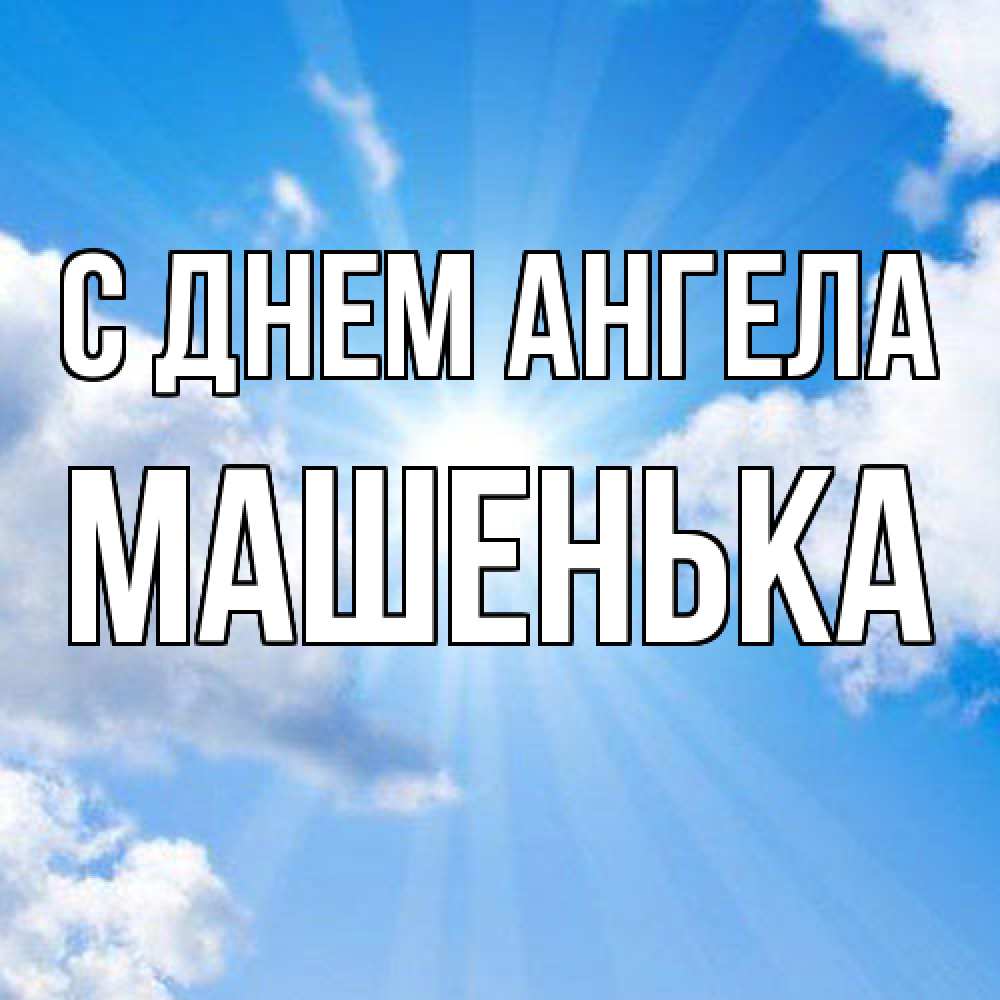 Открытка  с именем. Машенька, С днем ангела  