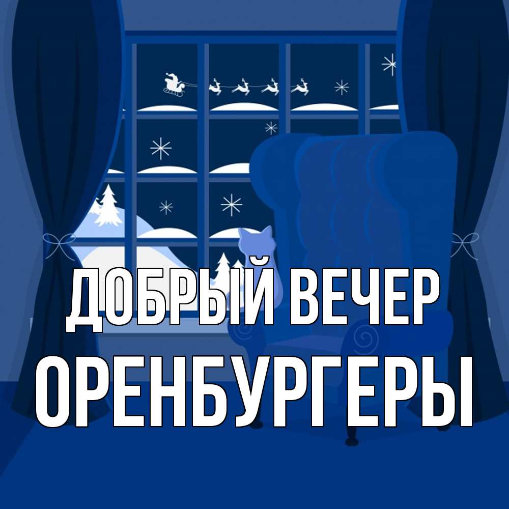 Открытка  с именем. Оренбургеры, Добрый вечер  