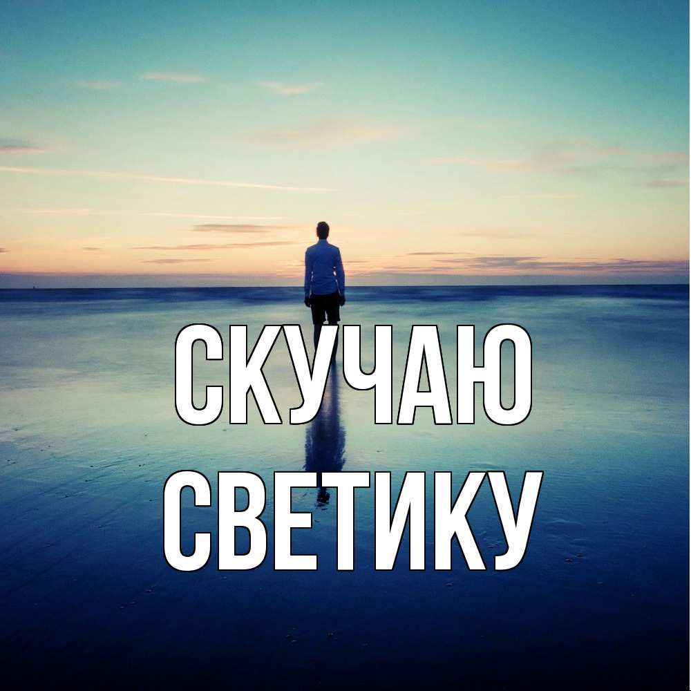Открытка  с именем. Светику, Скучаю  