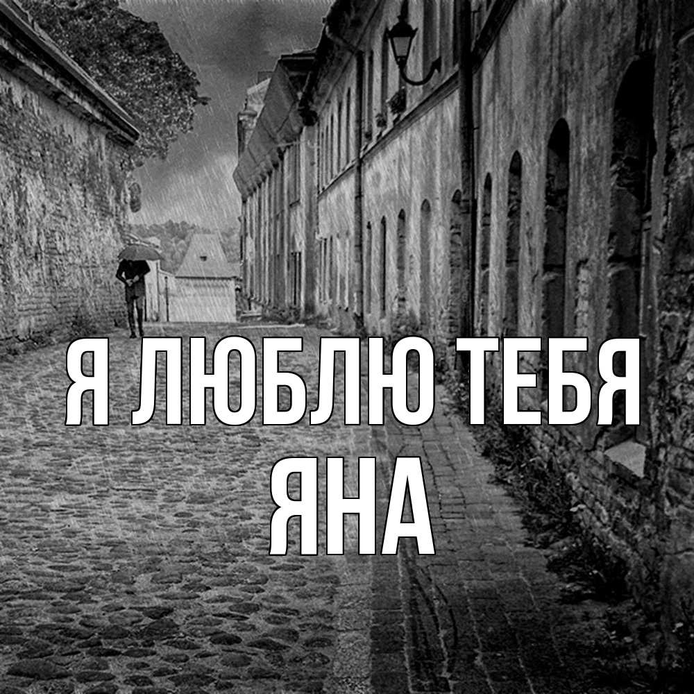 Открытка  с именем. Яна, Я люблю тебя  