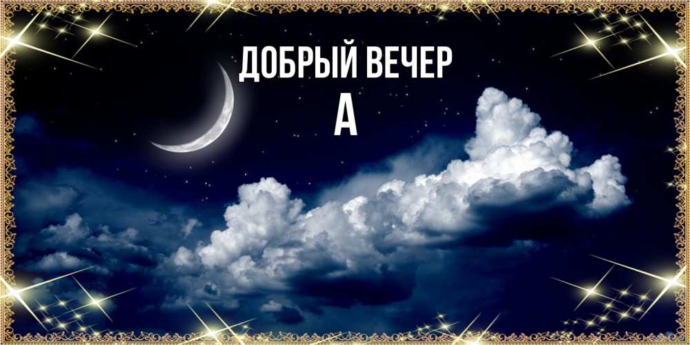 Открытка  с именем. а, Добрый вечер  