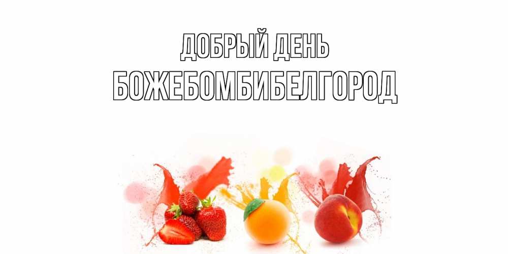 Открытка  с именем. божебомбибелгород, Добрый день  