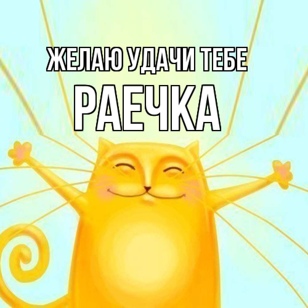 Открытка  с именем. раечка, Желаю удачи тебе  