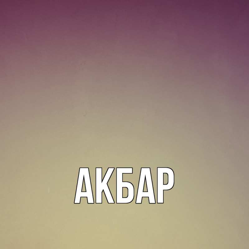 Картинка  с именем , Акбар
