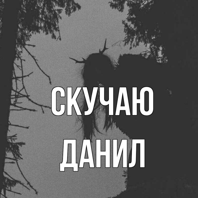 Картинка Скучаю, Данил