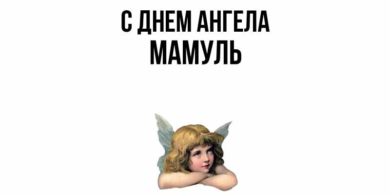 Картинка С днем ангела, Мамуль