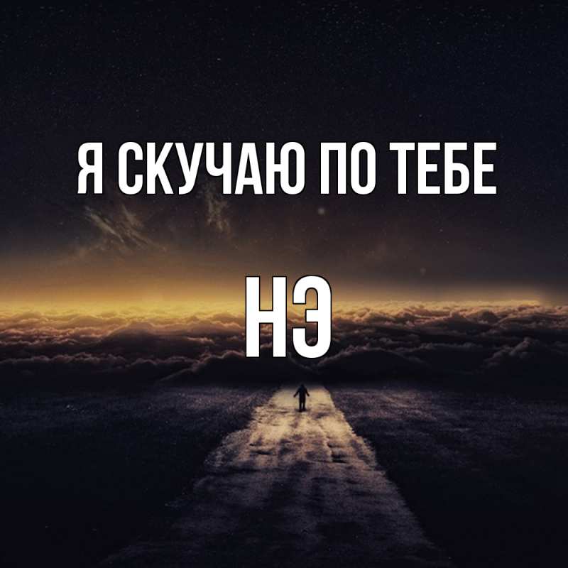 Картинка Я скучаю по тебе, Нэ
